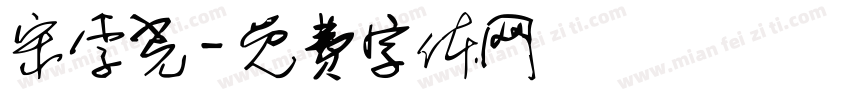 宋李光字体转换