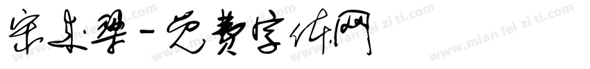 宋来梁字体转换