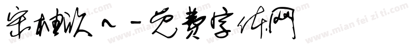 宋柚欣~字体转换