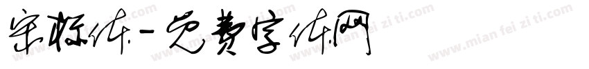 宋标体字体转换