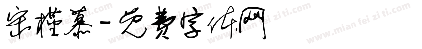 宋槿慕字体转换