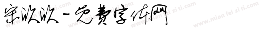 宋欣欣字体转换