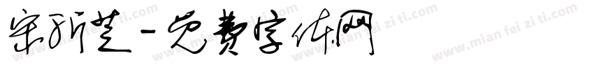 宋沂芝字体转换