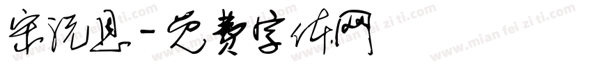 宋沅恩字体转换