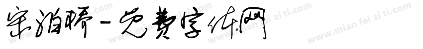 宋泊桥字体转换