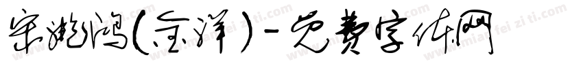 宋滟鸿（金洋）字体转换