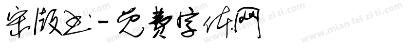宋版书字体转换