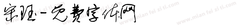 宋珏字体转换