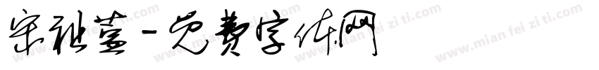 宋祉萱字体转换