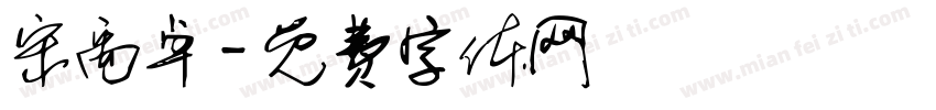 宋禹卓字体转换