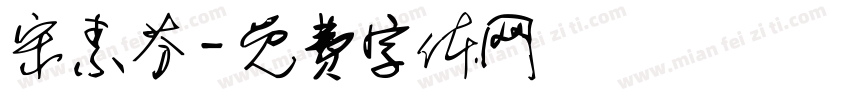 宋素芬字体转换