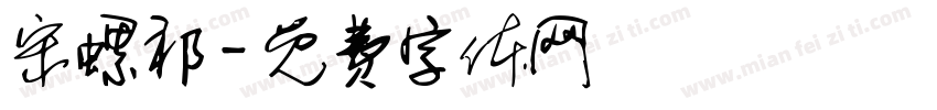 宋螺祁字体转换