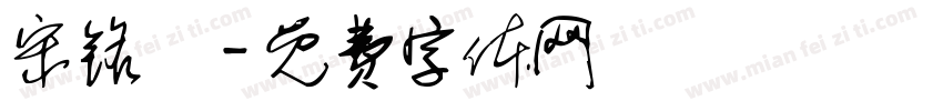 宋铭燊字体转换