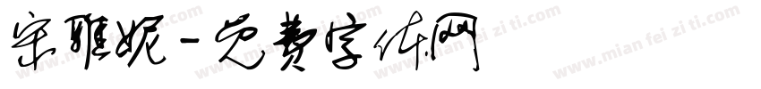 宋雅妮字体转换