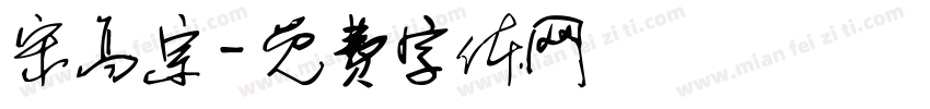 宋高宗字体转换
