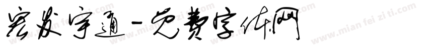 宏发宇通字体转换