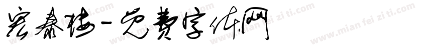 宏泰楼字体转换