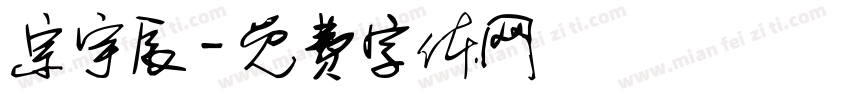 宗宇辰字体转换