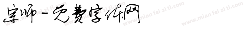宗师字体转换