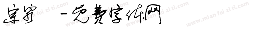 宗泉莊字体转换