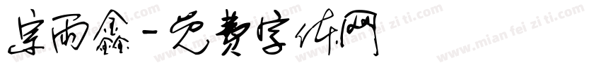 宗雨鑫字体转换