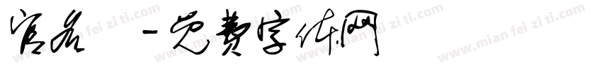 官名畇字体转换