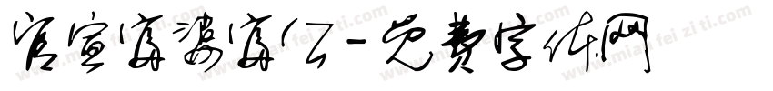 官宣富婆富公字体转换