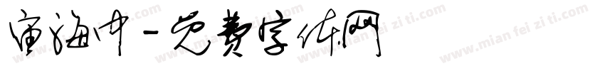 宙海中字体转换