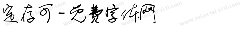 定存可字体转换