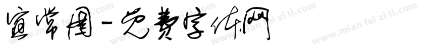 宜常图字体转换