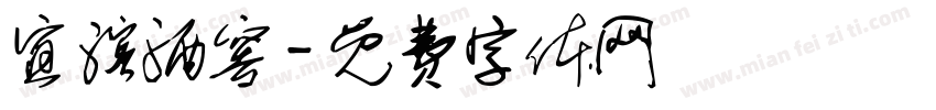宜滨洒窖字体转换