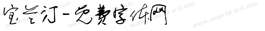 宝兰汀字体转换