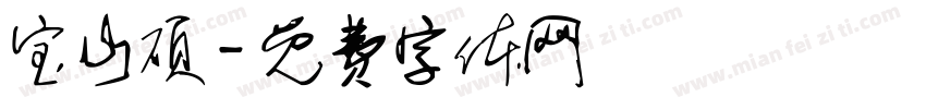 宝山硕字体转换