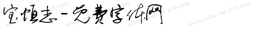 宝恒志字体转换