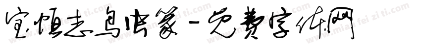 宝恒志鸟虫篆字体转换