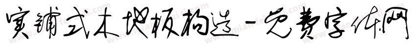 实铺式木地板构造字体转换