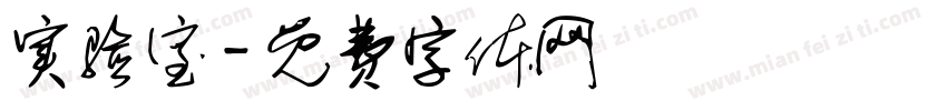 实验室字体转换