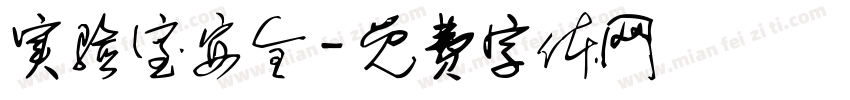 实验室安全字体转换