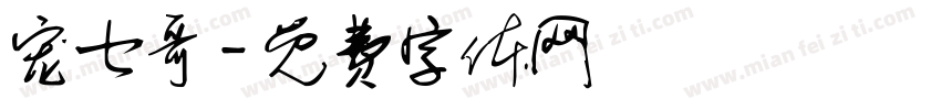 宠七哥字体转换