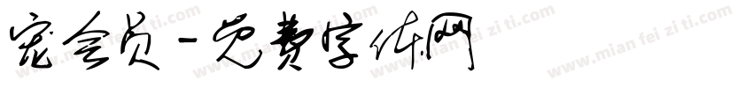 宠会员字体转换