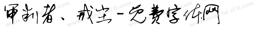 审判者、戒尘字体转换