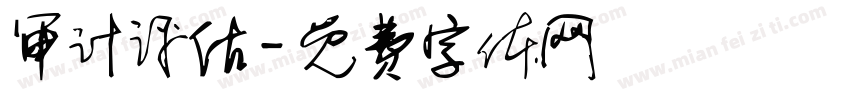 审计评估字体转换