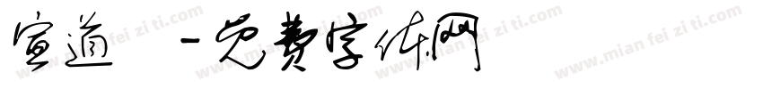 宣道會字体转换