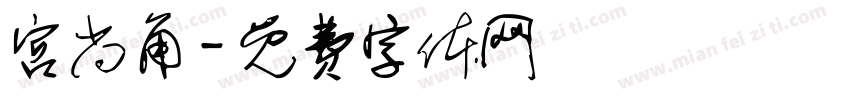 宫尚角字体转换