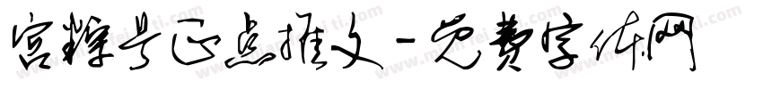 宫粽号正点推文字体转换