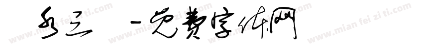 宮水三葉字体转换