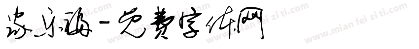 家乐福字体转换