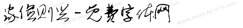 家俭则兴字体转换