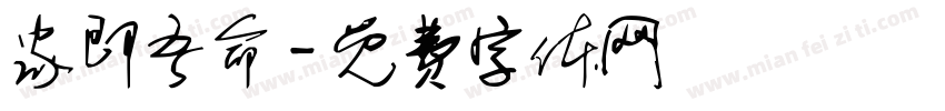 家即吾命字体转换