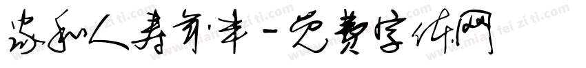 家和人寿年丰字体转换